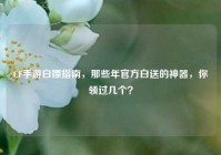 CF手游白嫖指南，那些年官方白送的神器，你领过几个？