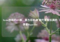 Steam炸场的iOS版，复古街机魂 现代爽度拉满的弹幕Rogue-lite