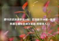 蹲守逆战深渊单排30局！挖到新手100星+戳老单通王痛处双通关密匙 附单排入口