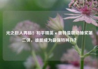 光之巨人再临！和平精英×奥特曼联动抽奖第二弹，谁能成为最强特种兵？