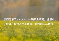 侠盗猎车手（GTA）Steam购买全攻略，选版本、避坑、快速入手不迷路，附当前Steam售价