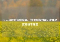 Steam寂静岭选购指南，2代重制版封神，老作品这样挑不踩雷
