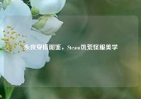 永夜穿搭图鉴，Steam饥荒怪服美学