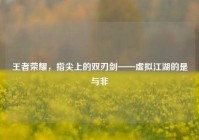 王者荣耀，指尖上的双刃剑——虚拟江湖的是与非