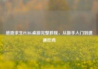 绝地求生PUBG桌游完整教程，从新手入门到速通吃鸡