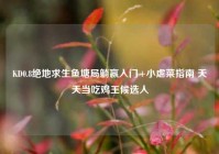 KD0.8绝地求生鱼塘局躺赢入门+小虐菜指南 天天当吃鸡王候选人