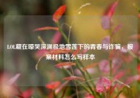LOL藏在嚎哭深渊极地雪莲下的青春与诈骗，报案材料怎么写样本