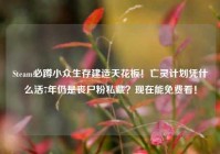 Steam必蹲小众生存建造天花板！亡灵计划凭什么活7年仍是丧尸粉私藏？现在能免费看！