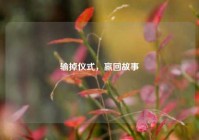 输掉仪式，赢回故事