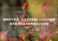 搬砖党下班爽、小学生放假疯！Steam上的奥特曼宇宙 是全年龄段专属光之自留地