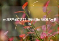 LOL聊天不能打数字？我差点用幺和贰打完一整局