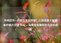 外网挖坟+内部边角料双锤！三级头派大星面罩秒破次元壁 PUBG×海绵宝宝硬核联名皮肤首露