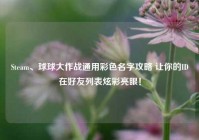 Steam、球球大作战通用彩色名字攻略 让你的ID在好友列表炫彩亮眼！