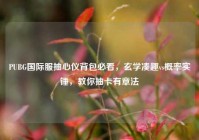 PUBG国际服抽心仪背包必看，玄学凑趣vs概率实锤，教你抽卡有章法