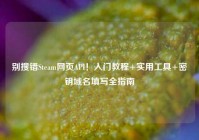 别搜错Steam网页API！入门教程+实用工具+密钥域名填写全指南