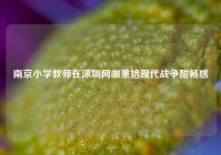 南京小学教师在深圳网咖重拾现代战争酣畅感