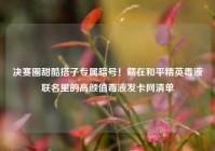 决赛圈甜酷搭子专属暗号！藏在和平精英毒液联名里的高颜值毒液发卡网清单