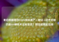 重启即巅峰的COD16竞技遗产，枪法+战术凭啥仍是FPS硬核天花板备选？附技能搭配指南