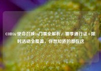 COD16/使命召唤16门票全解析，赛季通行证+限时活动全覆盖，你想知道的都在这