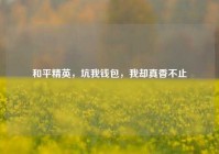 和平精英，坑我钱包，我却真香不止