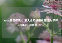 Steam孤岛惊魂5，蒙大拿希望镇末日对决 子弹与信仰的碰撞 多少钱？