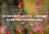 找不到和平精英空投洞亏大了！一文教你精准定位固定+随机刷新点并掌握正确进法