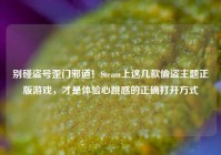 别碰盗号歪门邪道！Steam上这几款偷盗主题正版游戏，才是体验心跳感的正确打开方式