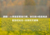 速藏！S14季前亚索排行榜，快乐局T0稳赢局适配段位玩法+出装符文速查