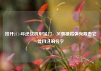 推开2014年逆战机甲城门，风裹糖霜弹壳藏着它曾用过的名字