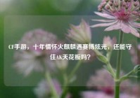 CF手游，十年情怀火麒麟遇赛博炫光，还能守住AK天花板吗？
