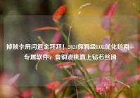 掉帧卡屏闪退全拜拜！2024保姆级LOL优化指南+专属软件，青铜渣机直上钻石丝滑
