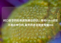 村口老李的机场高架蹲位回忆，那年COD16战区不用补甲打药 磨秃的老花镜是专属HDR