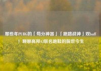 那些年PUBG的「苟分神器」「跑路战神」双buff！聊聊高邦AJ联名跑鞋的前世今生