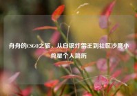 舟舟的CSGO之旅，从白银炸雷王到社区沙鹰小救星个人简历