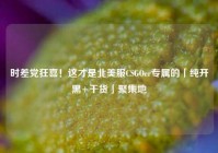 时差党狂喜！这才是北美服CSGOer专属的「纯开黑+干货」聚集地