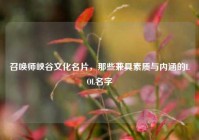 召唤师峡谷文化名片，那些兼具素质与内涵的LOL名字