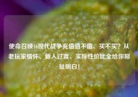 使命召唤16现代战争充值值不值、买不买？从老玩家情怀、新人过渡、实际性价比全给你掰扯明白！
