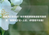 摸爬滚打全白搭？和平精英更新版适配性新房顶，保姆级下法+上法，3秒落地不扣血！
