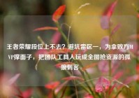 王者荣耀段位上不去？避坑雷区一，为拿败方MVP撑面子，把团队工具人玩成全图抢资源的孤狼刺客