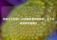 地底之王归来！LOL挖掘机重做全解析，从下水道到野区新霸主