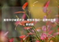 黑哥华仔喊麦逆战，那些年我们一起燃炸的青春战场