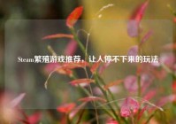 Steam繁殖游戏推荐，让人停不下来的玩法