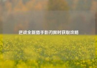 逆战全新猎手影刃限时获取攻略