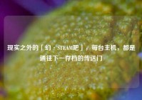 现实之外的「幻·STEAM吧」，每台主机，都是通往下一存档的传送门