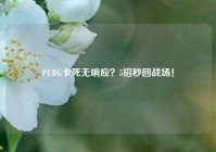 PUBG卡死无响应？5招秒回战场！