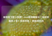 原地转飞敌人别慌！CSGO原地螺旋从「练枪房抽风」变「残局杀器」 附核心代码