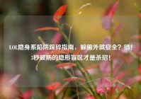 LOL隐身系陷阱踩碎指南，躲圈外就安全？错！3秒破防的隐形盲区才是杀招！