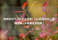 别再说空气刀玄学全没用！CSGO好出刀的「实锤逻辑+半瞎猫玄学指南」