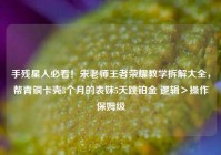 手残星人必看！朱老师王者荣耀教学拆解大全，帮青铜卡壳3个月的表妹5天跳铂金 逻辑＞操作保姆级