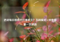 逆战每日首胜代打要多久？不同模式+效率因素一文讲透